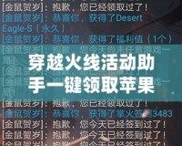 穿越火線活動助手一鍵領(lǐng)取蘋果版：輕松領(lǐng)取豐厚獎勵，暢享游戲無限樂趣