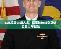 LOL庫奇臺詞大全，探索這位航空英雄的魅力與幽默