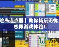 【冒險(xiǎn)島連點(diǎn)器】助你暢玩無(wú)憂，超越極限游戲體驗(yàn)！