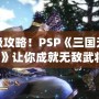 終極攻略！PSP《三國無雙6》讓你成就無敵武將