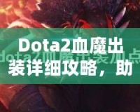 Dota2血魔出裝詳細(xì)攻略，助你掌控戰(zhàn)場