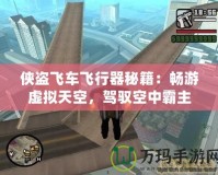 俠盜飛車飛行器秘籍：暢游虛擬天空，駕馭空中霸主