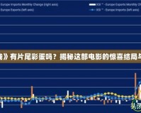 《危機(jī)航線》有片尾彩蛋嗎？揭秘這部電影的驚喜結(jié)局與隱藏細(xì)節(jié)！