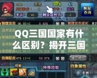 QQ三國(guó)國(guó)家有什么區(qū)別？揭開(kāi)三國(guó)選擇的秘密！