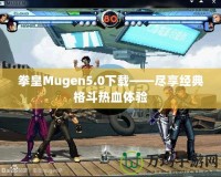 拳皇Mugen5.0下載——盡享經(jīng)典格斗熱血體驗(yàn)