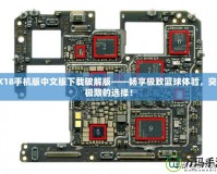 2K18手機(jī)版中文版下載破解版——暢享極致籃球體驗(yàn)，突破極限的選擇！