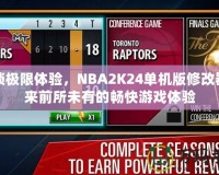 解鎖極限體驗(yàn)，NBA2K24單機(jī)版修改器帶來前所未有的暢快游戲體驗(yàn)