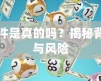 刷元寶軟件是真的嗎？揭秘背后的真相與風(fēng)險(xiǎn)