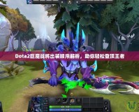 Dota2巨魔戰(zhàn)將出裝順序解析，助你輕松登頂王者