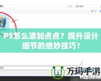 PS怎么添加點(diǎn)點(diǎn)？提升設(shè)計(jì)細(xì)節(jié)的絕妙技巧！