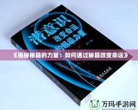 《揭秘秘籍的力量：如何通過秘籍改變命運(yùn)》