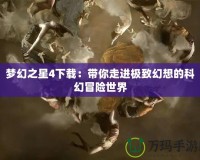 夢幻之星4下載：帶你走進極致幻想的科幻冒險世界