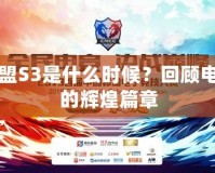 英雄聯(lián)盟S3是什么時候？回顧電競史上的輝煌篇章