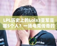 LPL歷史上的Lols3亞軍是哪5個人？一場電競傳奇的背后