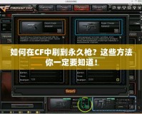 如何在CF中刷到永久槍？這些方法你一定要知道！