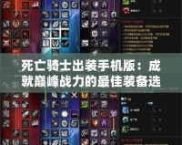 死亡騎士出裝手機版：成就巔峰戰(zhàn)力的最佳裝備選擇