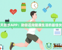 天天跑步APP：助你邁向健康生活的最佳伙伴