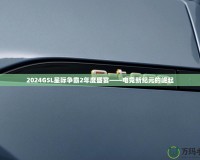 2024GSL星際爭霸2年度盛宴——電競新紀(jì)元的崛起