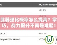 永恒之塔武器強化概率怎么提高？掌握這些技巧，戰(zhàn)力提升不再是難題！