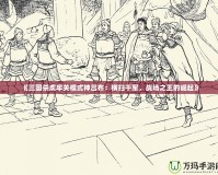 《三國殺虎牢關(guān)模式神呂布：橫掃千軍，戰(zhàn)場之王的崛起》