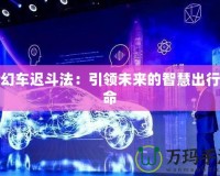 夢(mèng)幻車遲斗法：引領(lǐng)未來(lái)的智慧出行革命