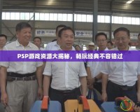 PSP游戲資源大揭秘，暢玩經典不容錯過