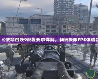 《使命召喚9配置要求詳解，暢玩極限FPS體驗(yàn)》