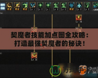 契魔者技能加點圖全攻略：打造最強契魔者的秘訣！