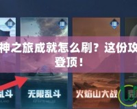 王者榮耀超神之旅成就怎么刷？這份攻略助你快速登頂！