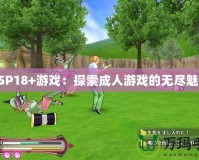 PSP18+游戲：探索成人游戲的無盡魅力