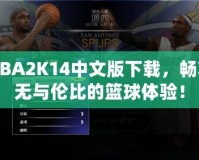 NBA2K14中文版下載，暢享無與倫比的籃球體驗！