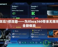 質(zhì)量效應(yīng)1修改器——為Xbox360帶來無限樂趣與全新體驗(yàn)