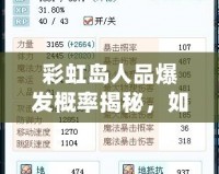 彩虹島人品爆發(fā)概率揭秘，如何提高爆裝幾率？