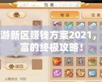 夢幻西游新區(qū)賺錢方案2021，快速致富的終極攻略！