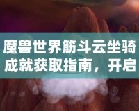 魔獸世界筋斗云坐騎成就獲取指南，開啟飛行新世界