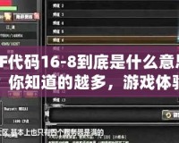 CF代碼16-8到底是什么意思？你知道的越多，游戲體驗越爽！