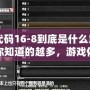 CF代碼16-8到底是什么意思？你知道的越多，游戲體驗越爽！