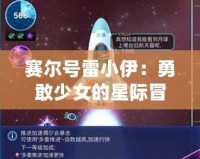 賽爾號(hào)雷小伊：勇敢少女的星際冒險(xiǎn)，帶你探索全新宇宙