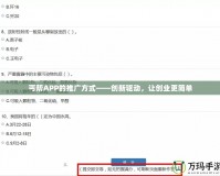丐幫APP的推廣方式——創(chuàng)新驅(qū)動，讓創(chuàng)業(yè)更簡單