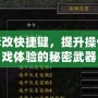 魔獸爭霸修改快捷鍵，提升操作效率與游戲體驗的秘密武器