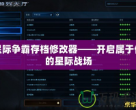 星際爭霸存檔修改器——開啟屬于你的星際戰(zhàn)場