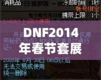 DNF2014年春節(jié)套展示：盛大活動背后的驚喜與經(jīng)典