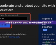 cf在哪看注冊時間？快速了解CF賬號注冊信息的方法