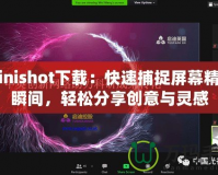 Minishot下載：快速捕捉屏幕精彩瞬間，輕松分享創(chuàng)意與靈感