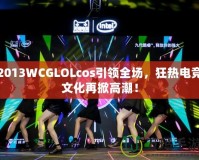 2013WCGLOLcos引領(lǐng)全場(chǎng)，狂熱電競(jìng)文化再掀高潮！