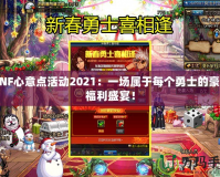 DNF心意點活動2021：一場屬于每個勇士的豪華福利盛宴！