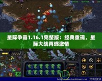 星際爭(zhēng)霸1.16.1完整版：經(jīng)典重現(xiàn)，星際大戰(zhàn)再燃激情