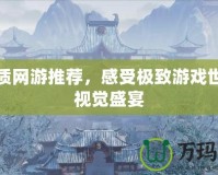 高畫質(zhì)網(wǎng)游推薦，感受極致游戲世界的視覺盛宴