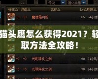 DNF貓頭鷹怎么獲得2021？輕松獲取方法全攻略！