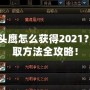 DNF貓頭鷹怎么獲得2021？輕松獲取方法全攻略！